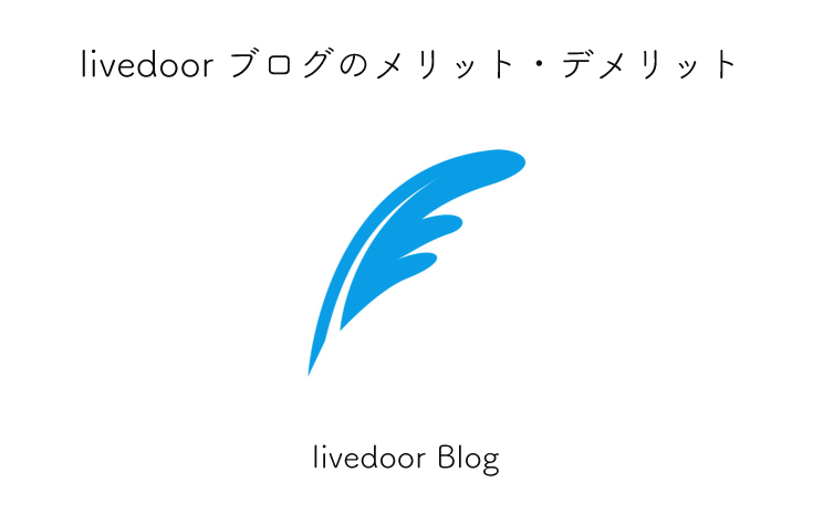 完全無料 Livedoorブログの特徴と使用するメリット デメリットまとめ 無料で有料版を利用可能 Nature Drive
