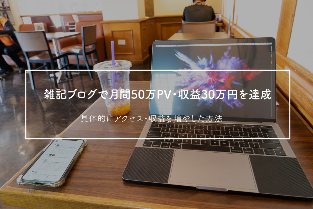 ブログ 収益 雑記