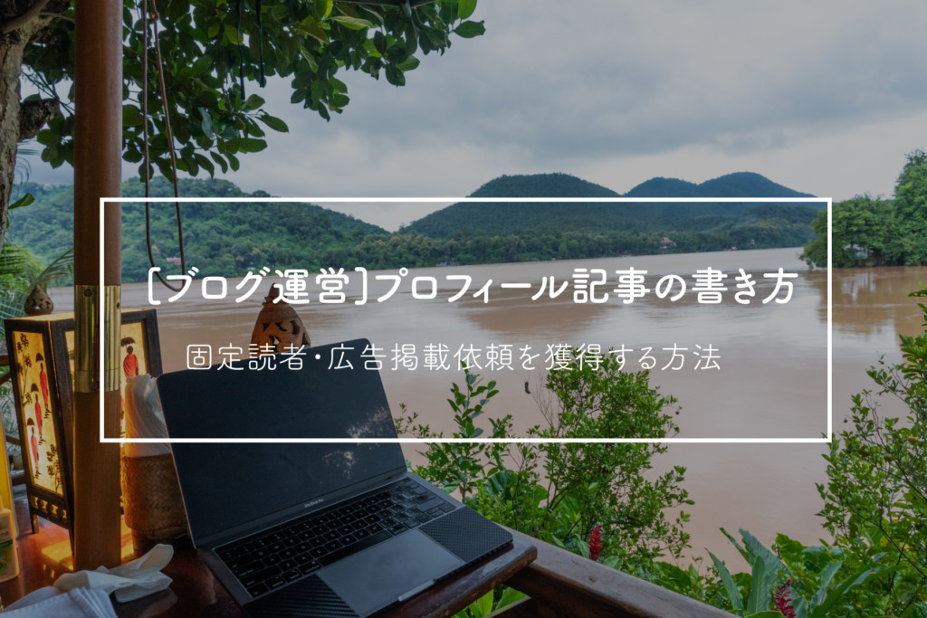 ブログ運営 魅力的なプロフィール 自己紹介 文章の書き方 ページ内に掲載すべき内容まとめ Nature Drive