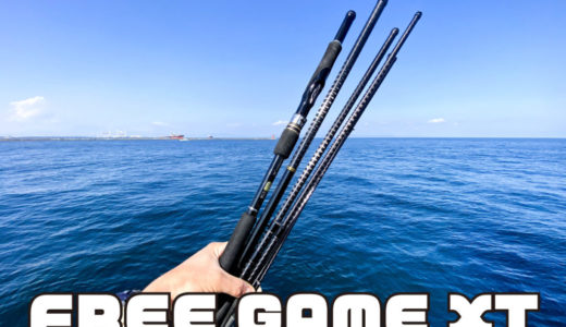 仕舞寸法60cm以下のパックロッド「フリーゲームXT」インプレ | 最強の釣り旅用ロッド！